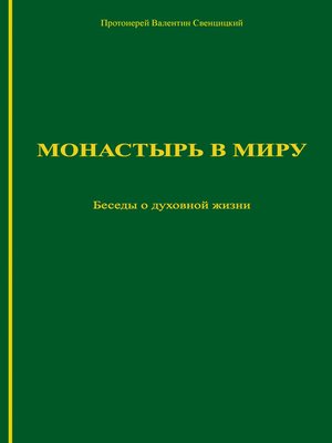 cover image of Монастырь в миру. Беседы о духовной жизни